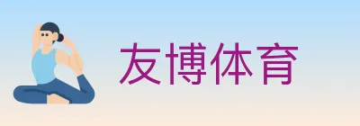 友博体育 logo